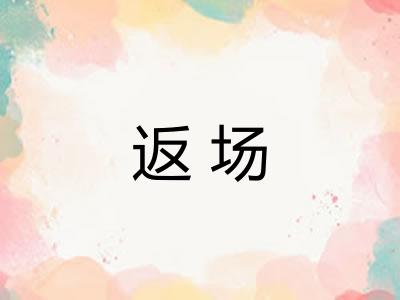返场