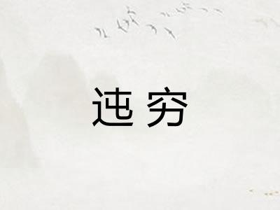 迍穷