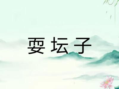 耍坛子