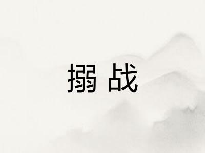 搦战