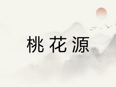 桃花源