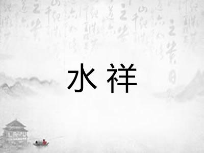 水祥