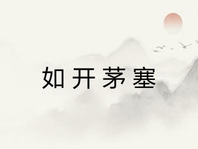 如开茅塞