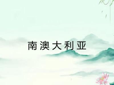 南澳大利亚