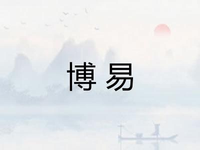 博易