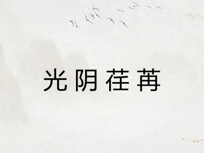 光阴荏苒