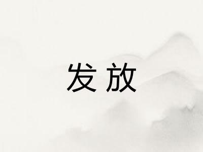 发放