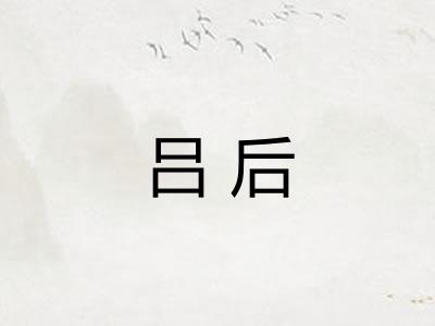 吕后