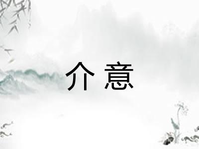 介意