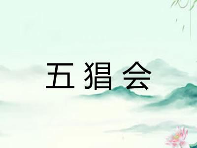 五猖会