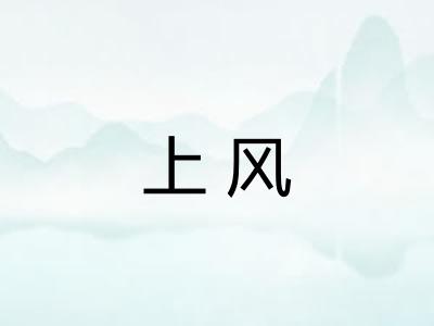 上风