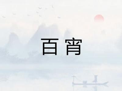 百宵