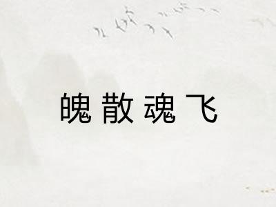 魄散魂飞