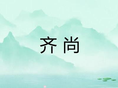 齐尚