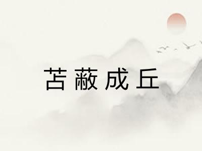 苫蔽成丘