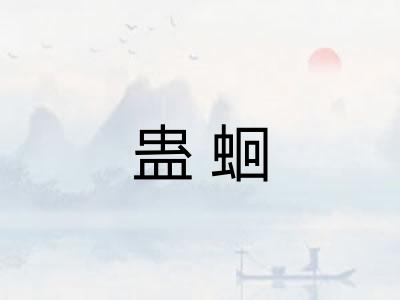 蛊蛔