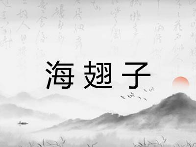海翅子