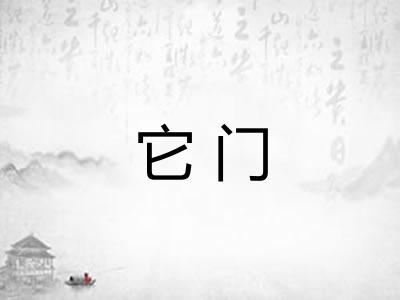 它门