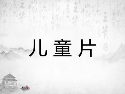 儿童片