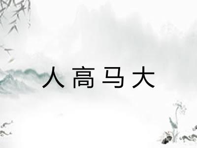 人高马大