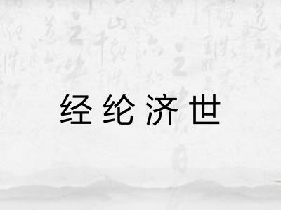 经纶济世