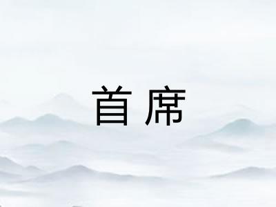 首席