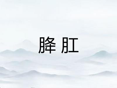 胮肛