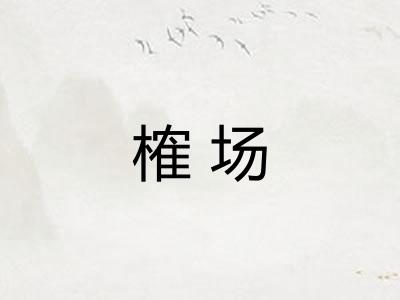 榷场