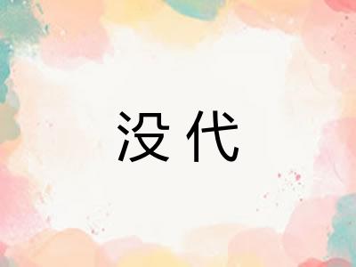 没代