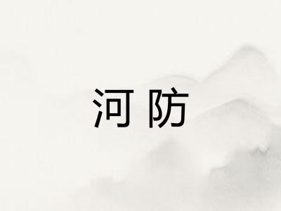 河防