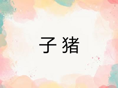 子猪