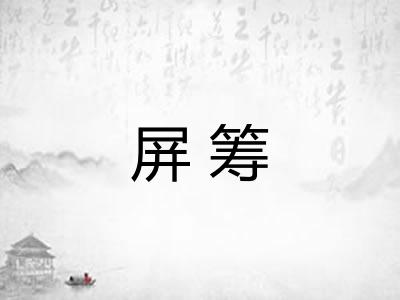 屏筹