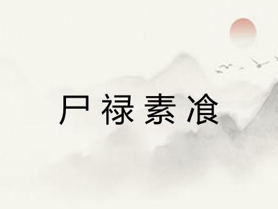 尸禄素飡