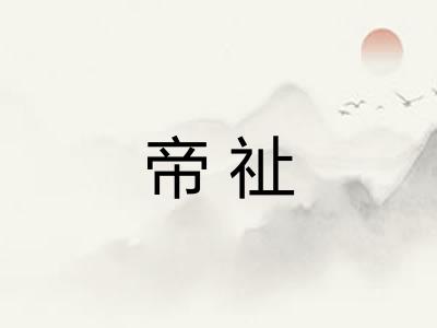 帝祉