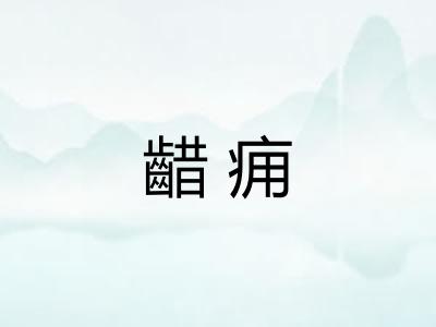 齰痈