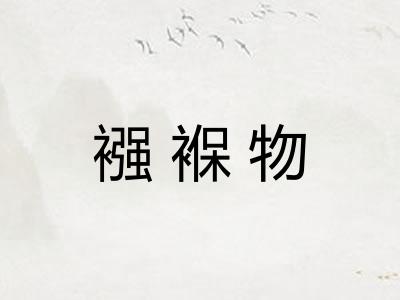 襁褓物