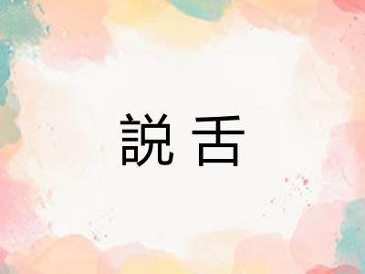 説舌