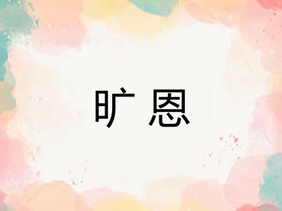 旷恩