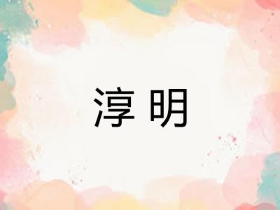 淳明