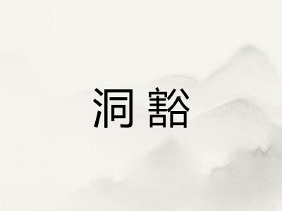 洞豁