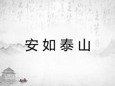 安如泰山