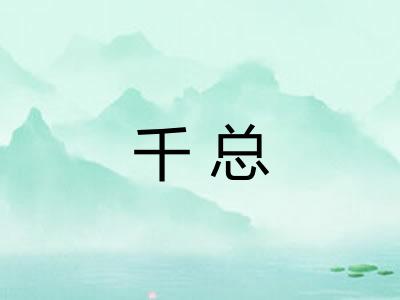 千总
