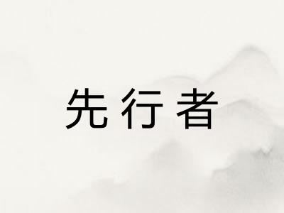 先行者