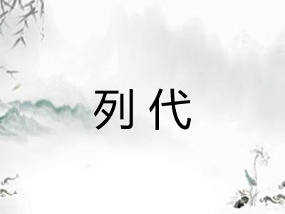 列代
