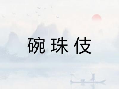 碗珠伎