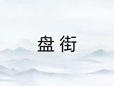 盘街
