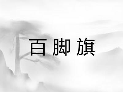 百脚旗