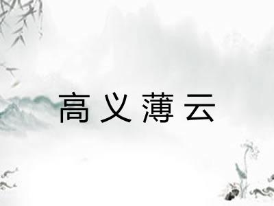高义薄云