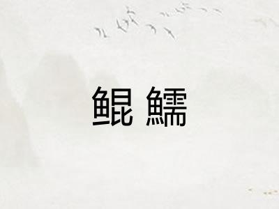 鲲鱬