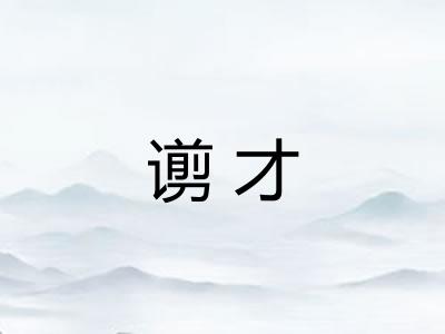谫才